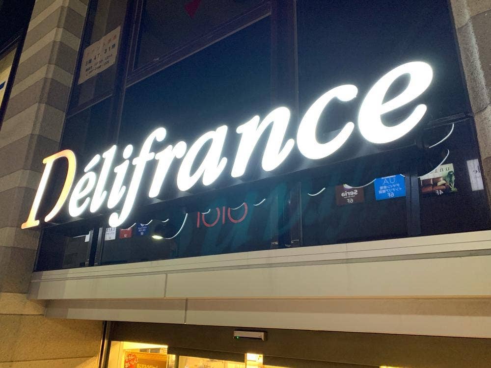 デリフランス 町田店