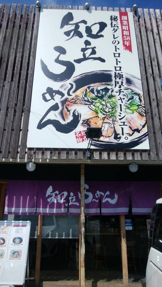 知立らーめん