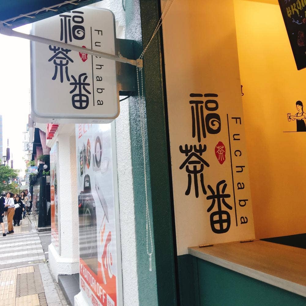 福茶番