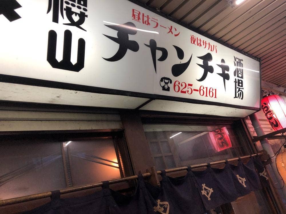 チャンチキ酒場