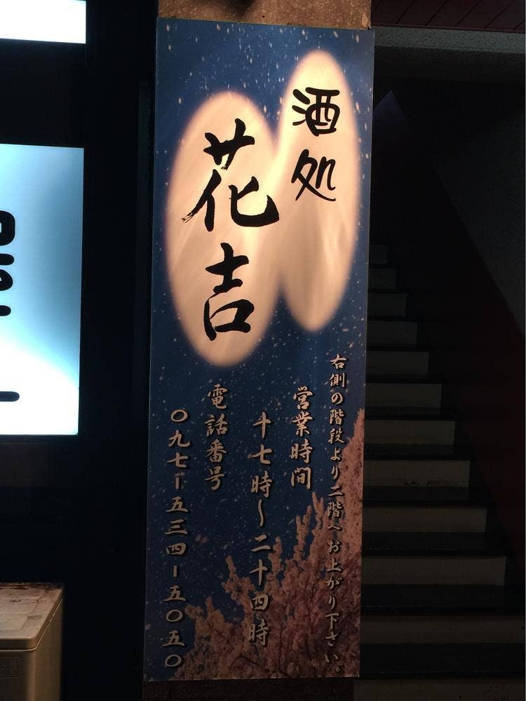 酒処 花吉