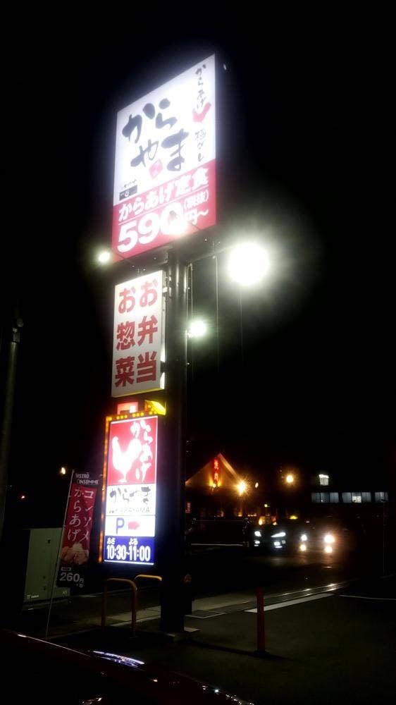 からあげ専門店 からやま 宮原店