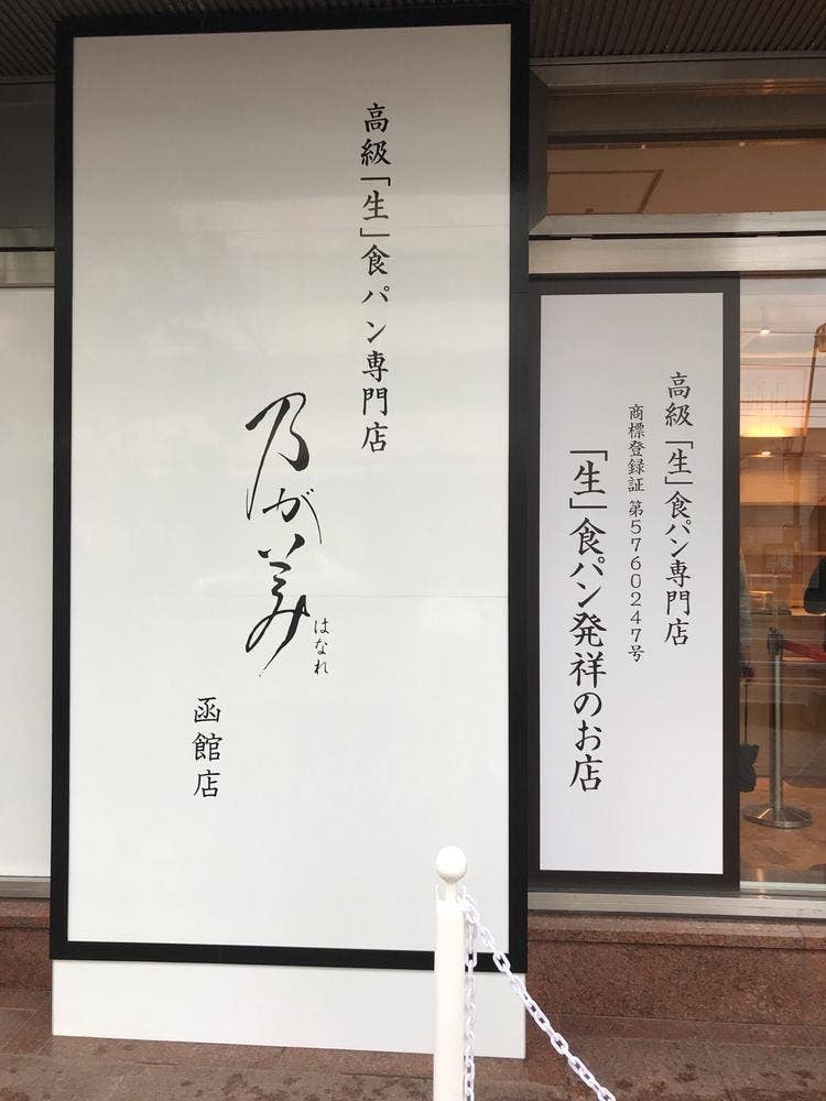 乃が美はなれ 函館店