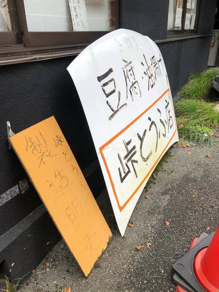 峠とうふ店