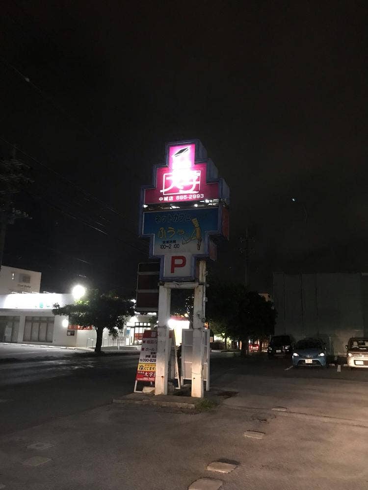 居酒屋大学中城店