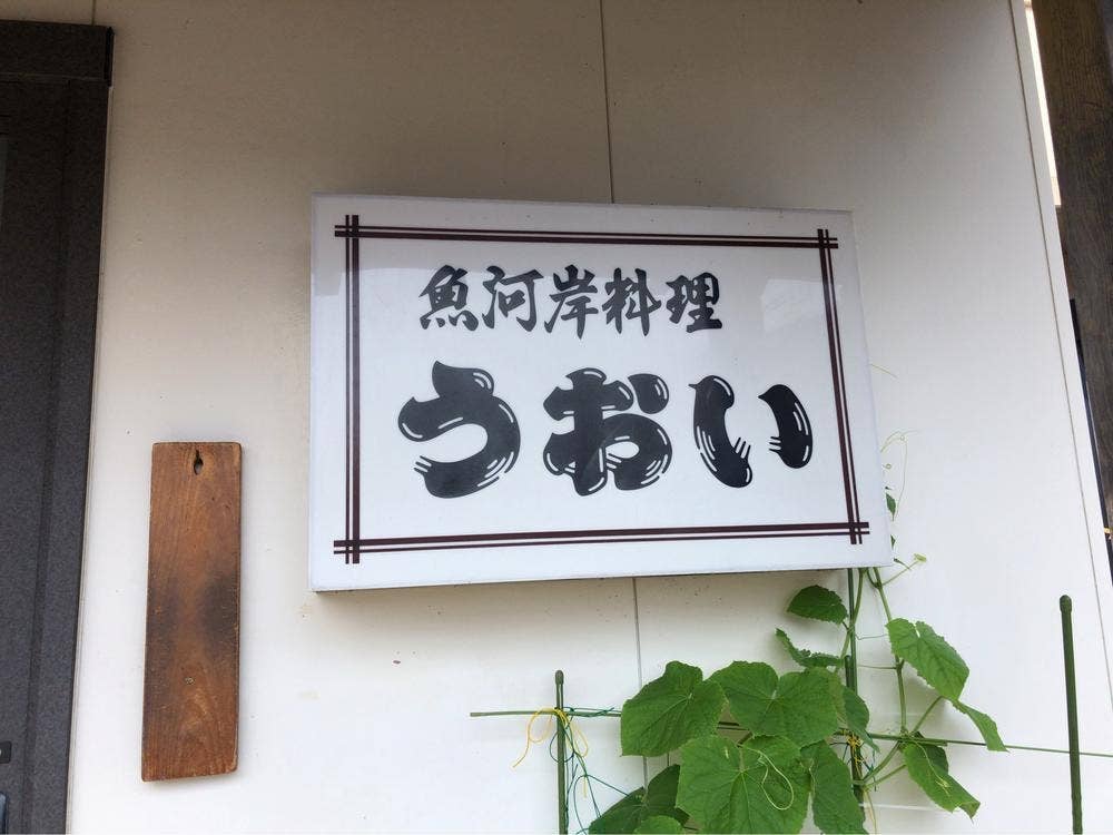 うおい