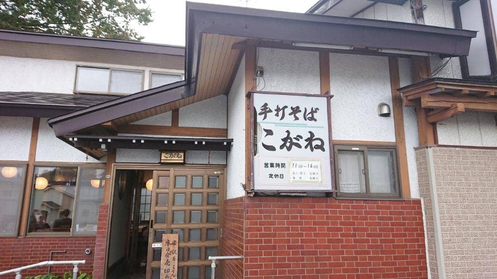 手打そば処 こがね