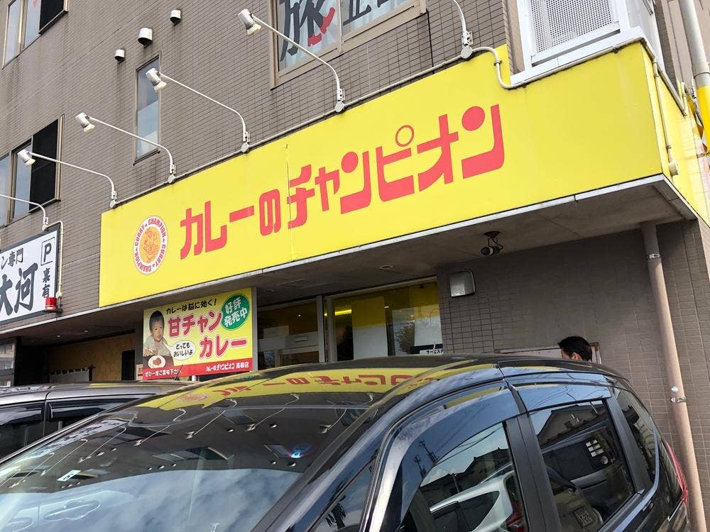 カレーのチャンピオン 高柳店