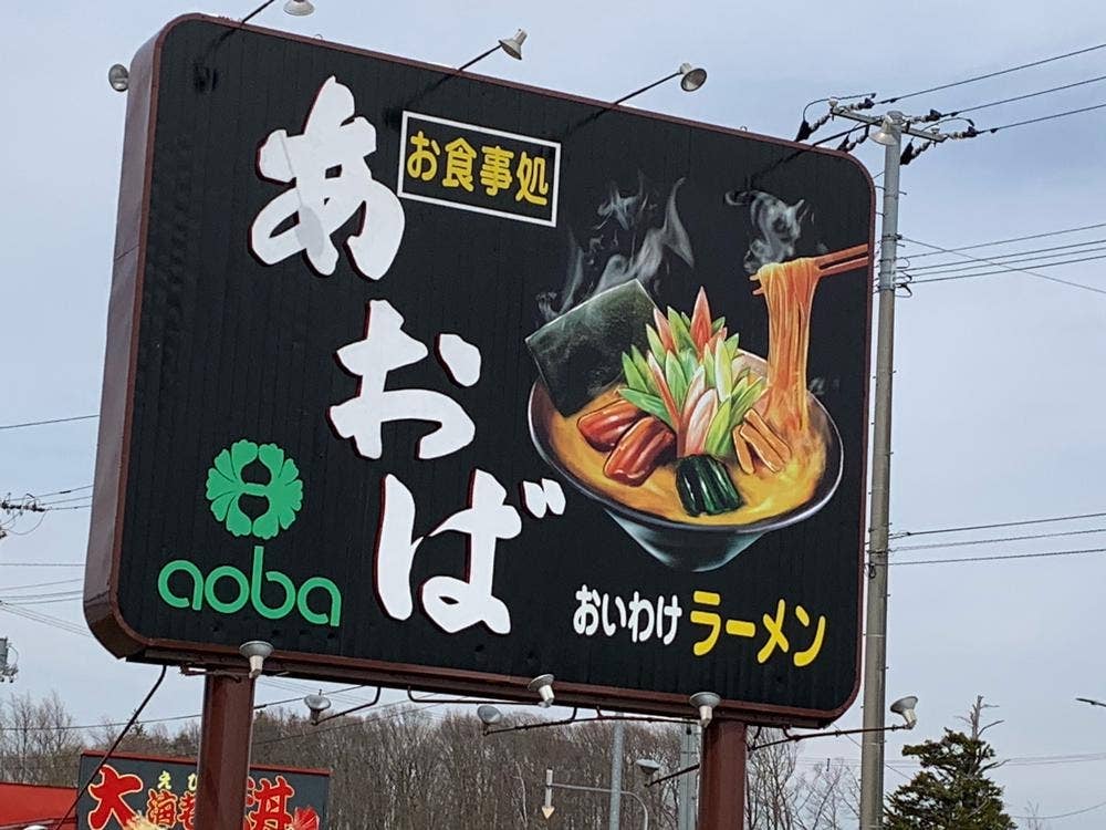 御食事処あおば