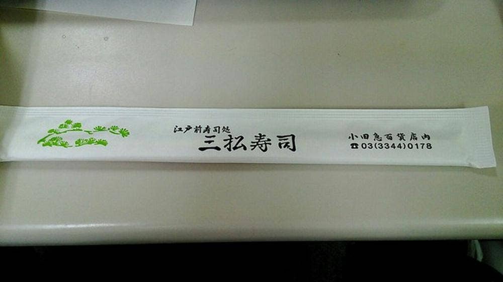 三松寿司