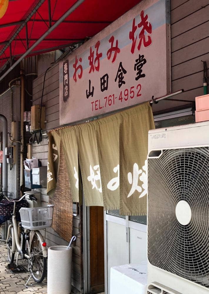 山田食堂