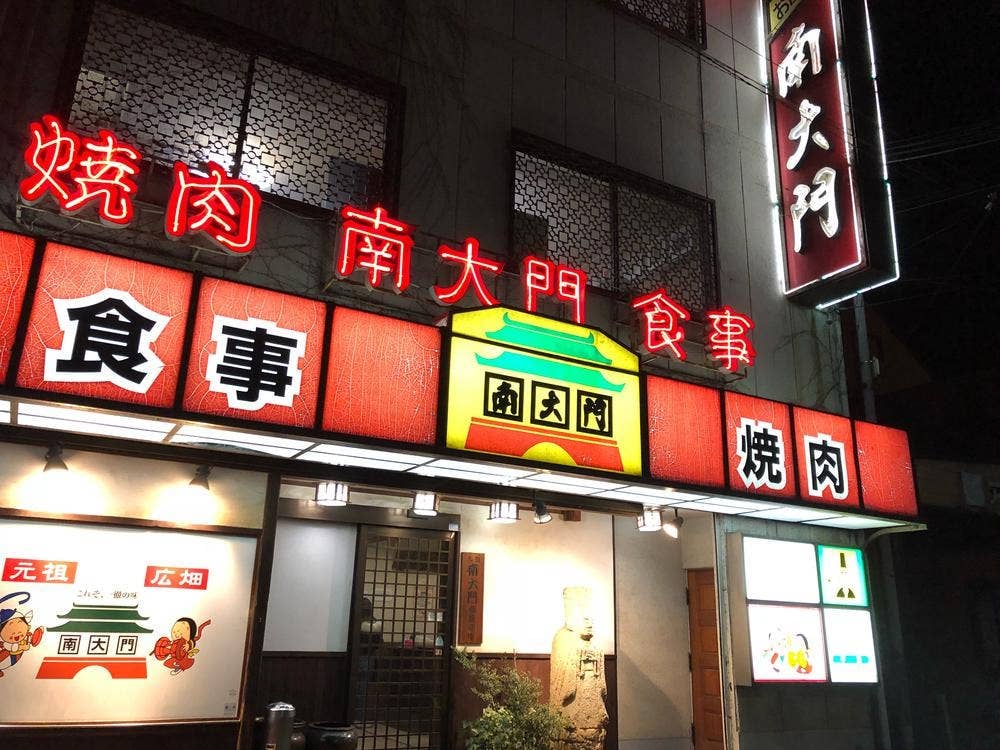 南大門