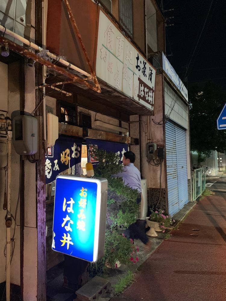 はな井