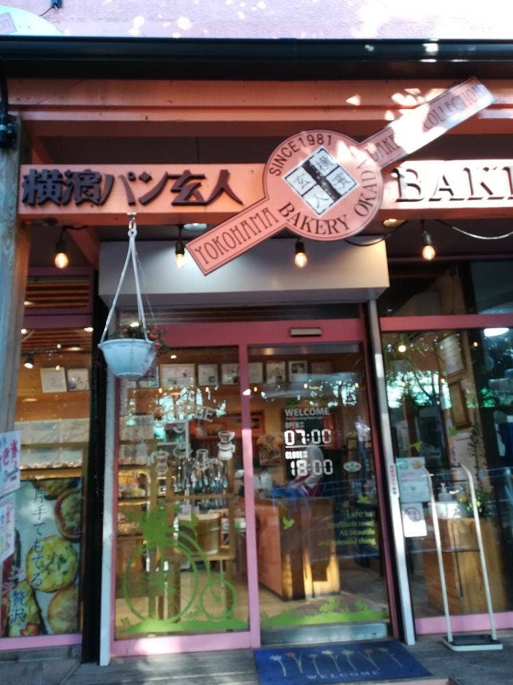 横濱パン玄人 BAKERY OKADA