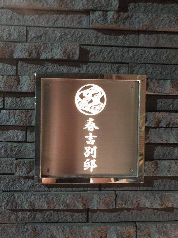春吉別邸