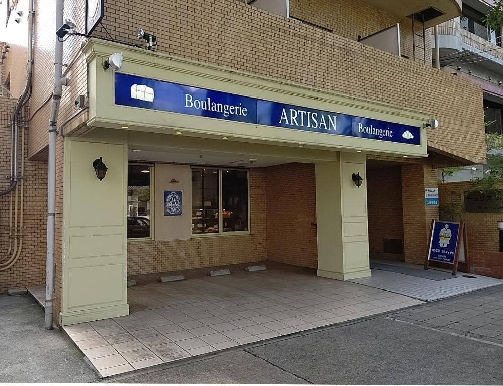 アルティザン 御影山手本店