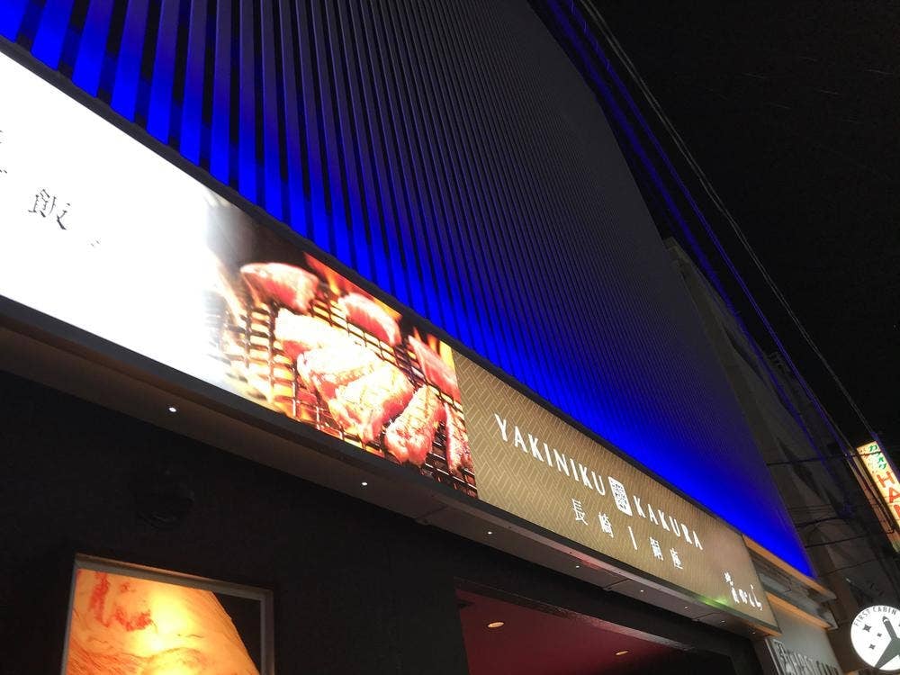 焼肉かくら 長崎銅座町店