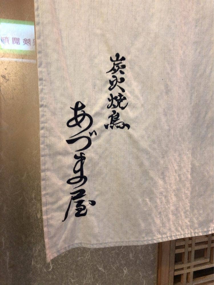 炭火焼鳥 あづま屋