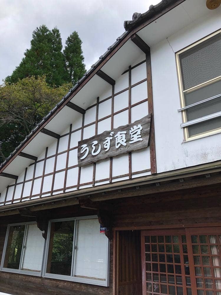 うしず食堂