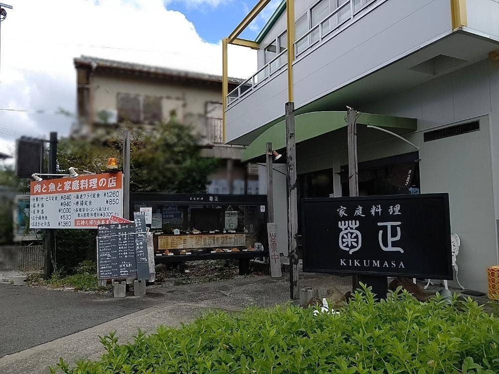 家庭料理 菊正