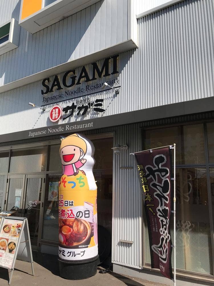 和食麺処サガミ 金城ふ頭店