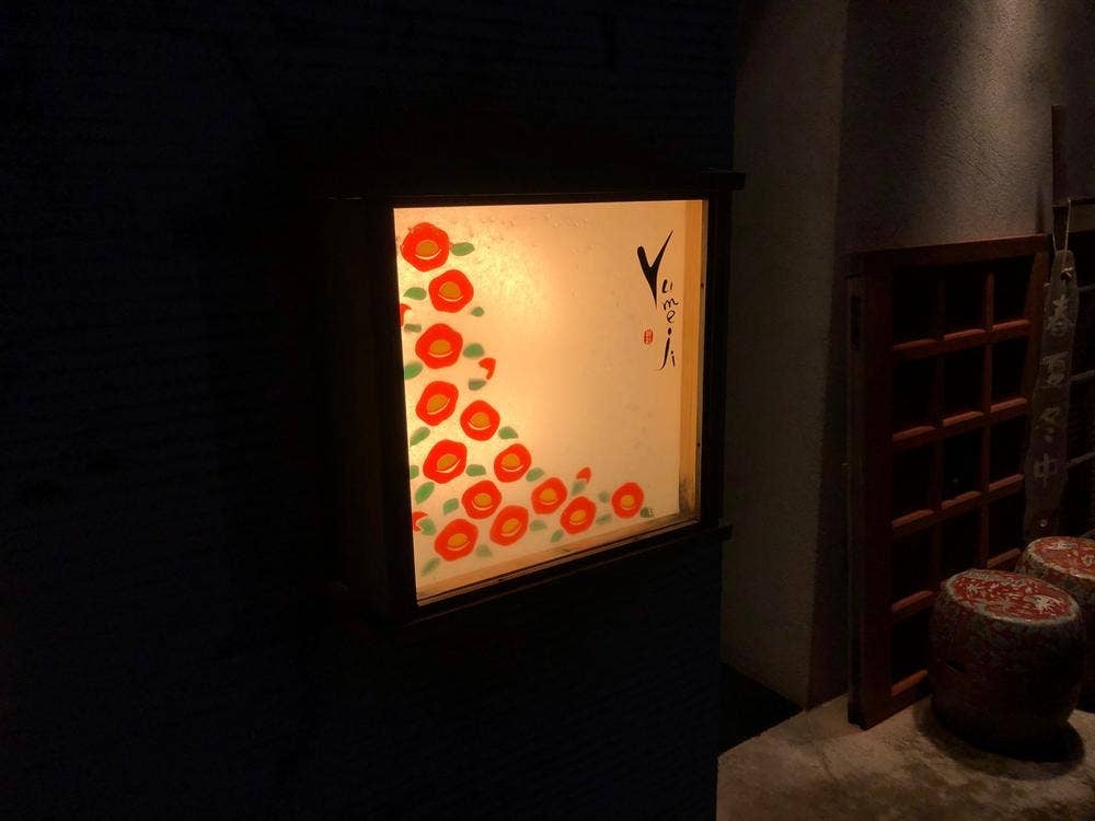 厨彩 Yumeji 本店