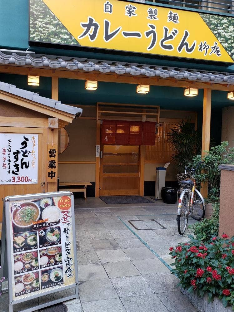 柳庵