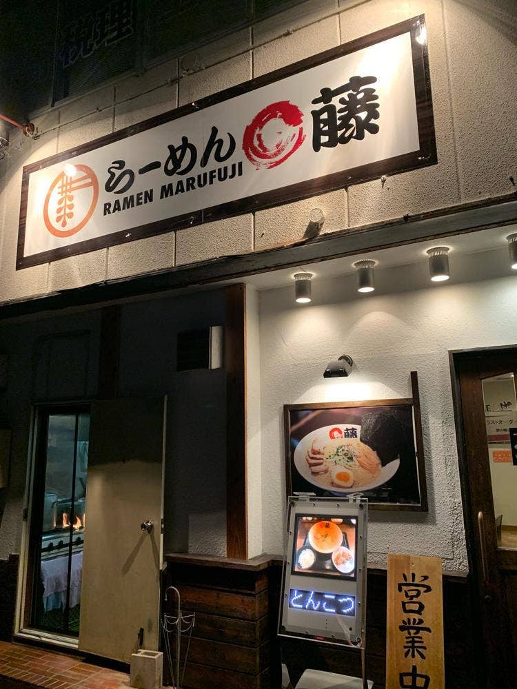 らーめん○藤