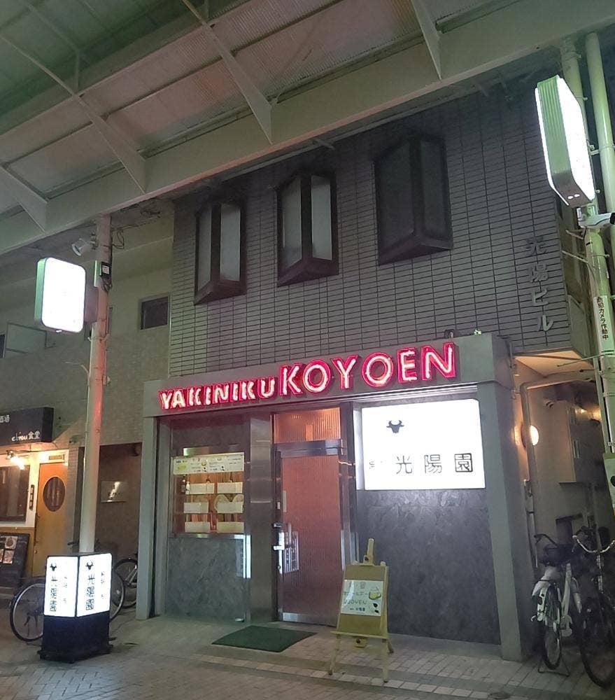 光陽園