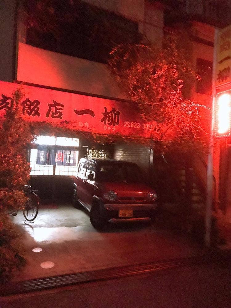 一柳焼肉飯店