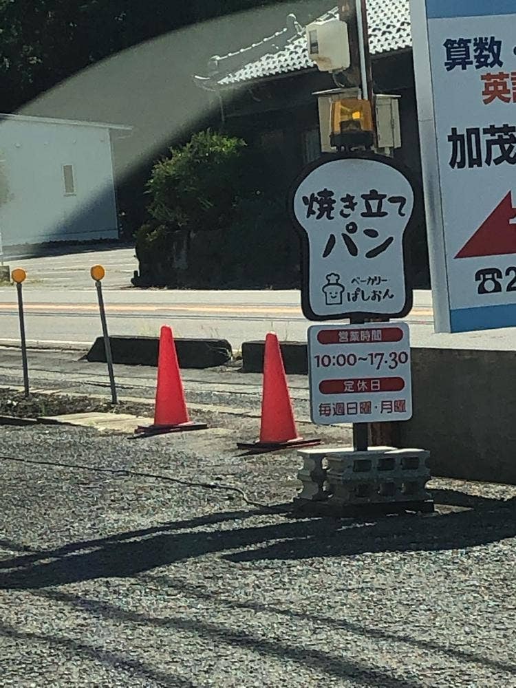 ベーカリー ぱしおん