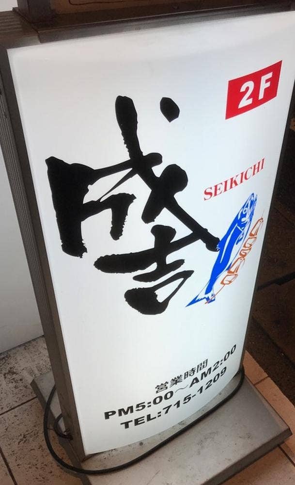成吉 今泉店