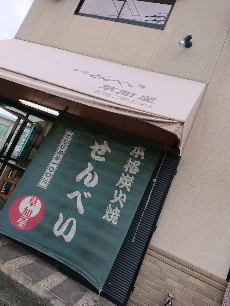 草加屋