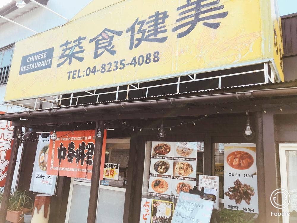 チャイニーズレストラン 菜食健美