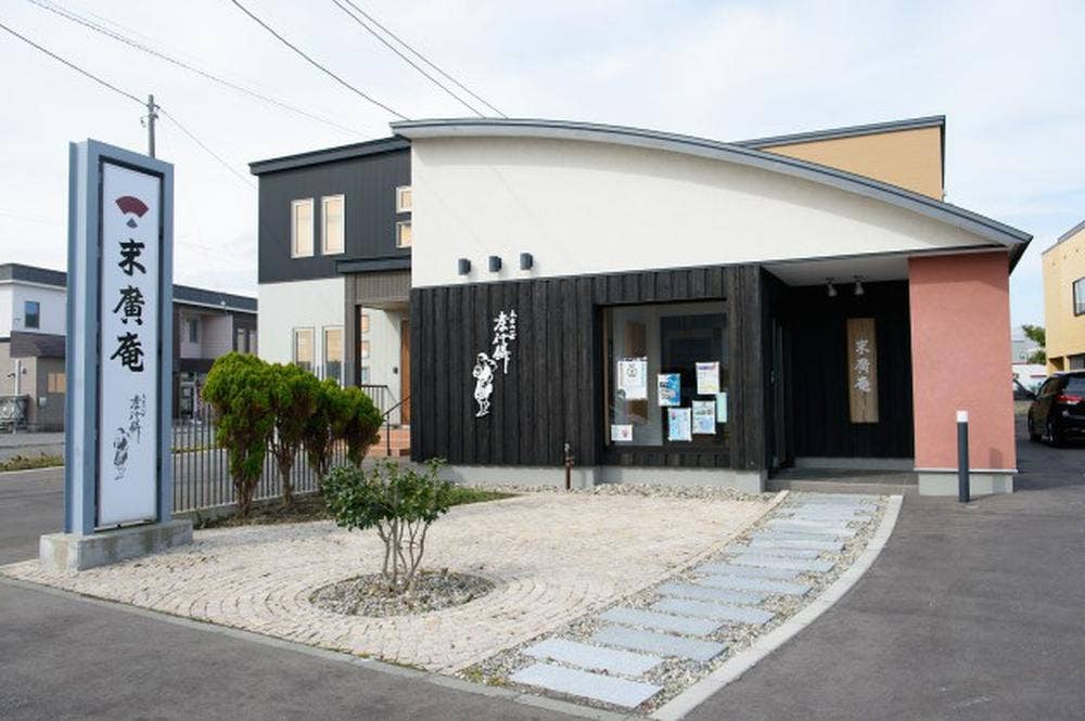 末廣庵
