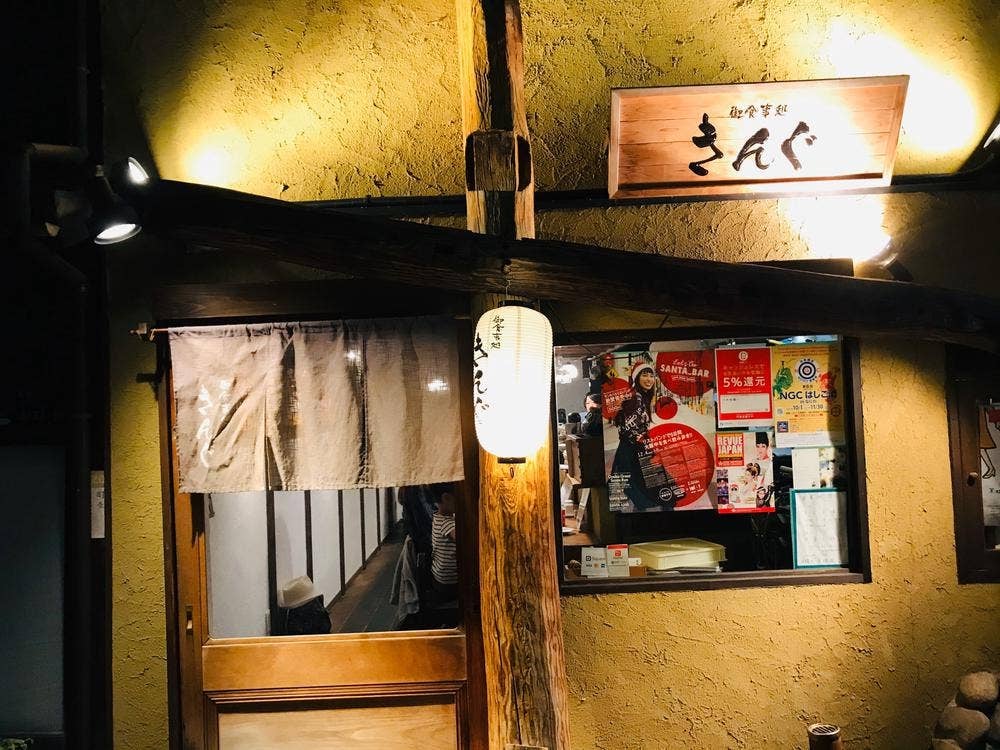 御食事処 きんぐ