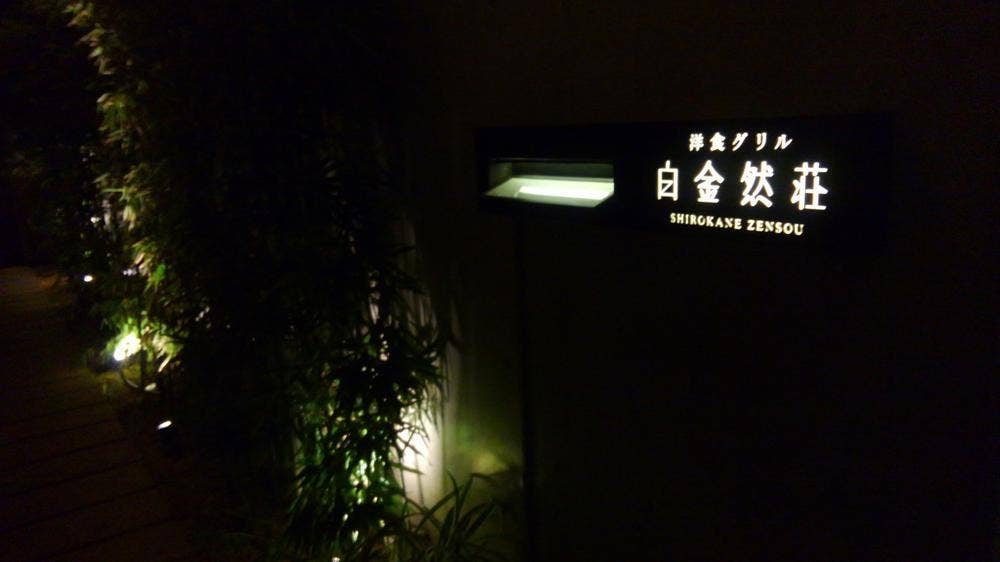 洋食グリル 白金然荘