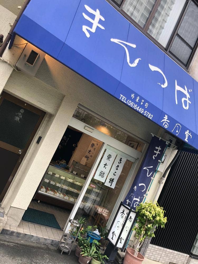 香月堂