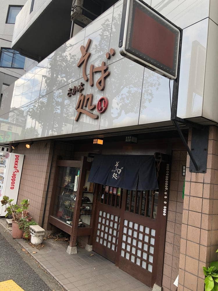 さか本そば店