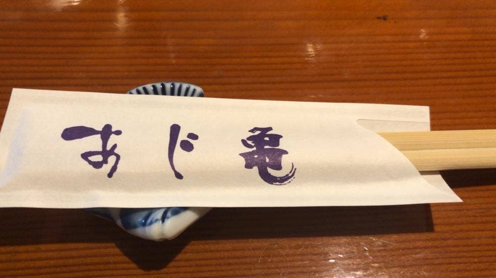 あじ亀