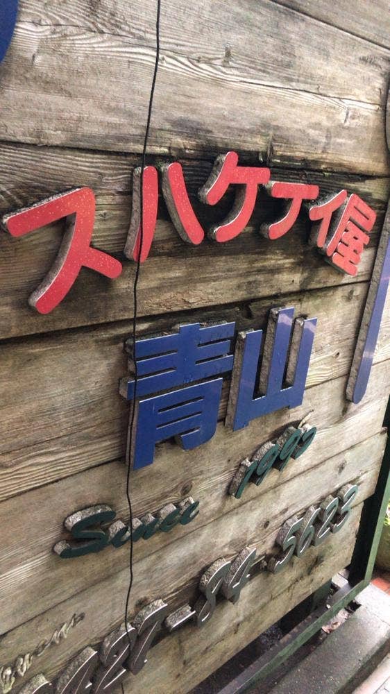 スパゲティ屋 青山