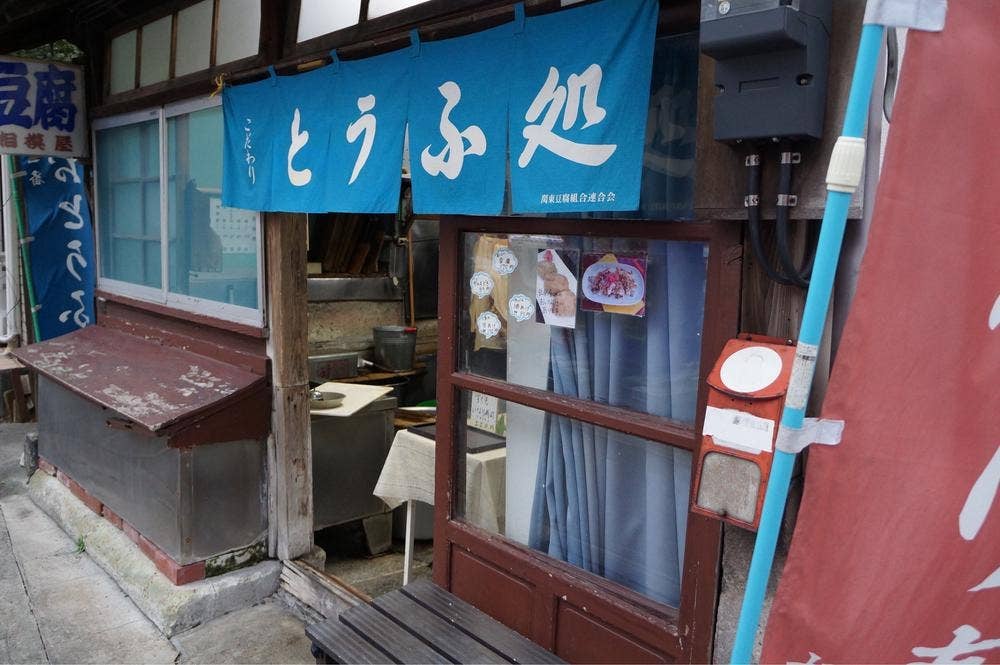 相模屋豆腐店