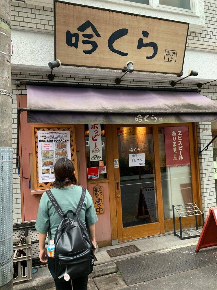 吟くら あきば