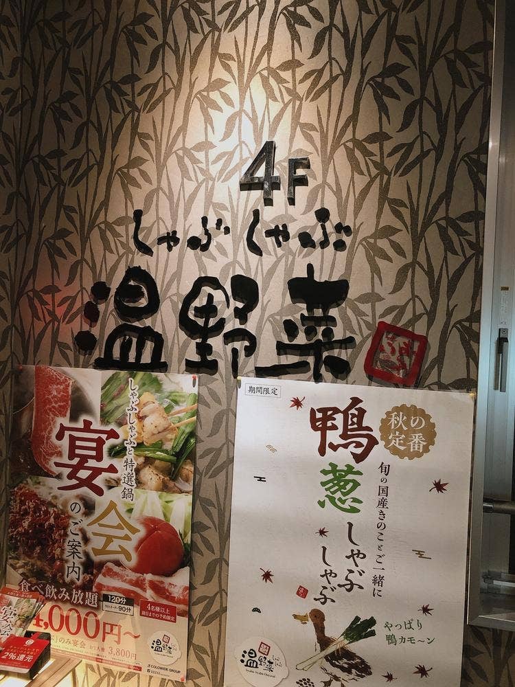 しゃぶしゃぶ温野菜 戸塚店