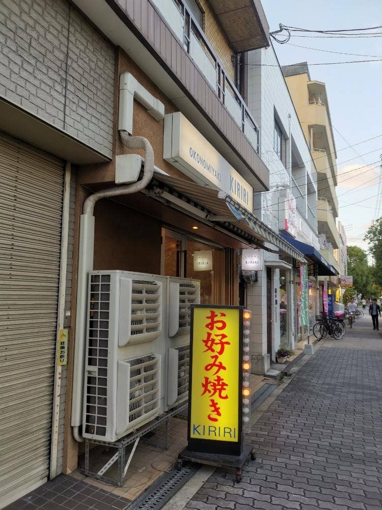 お好み焼き KIRIRI