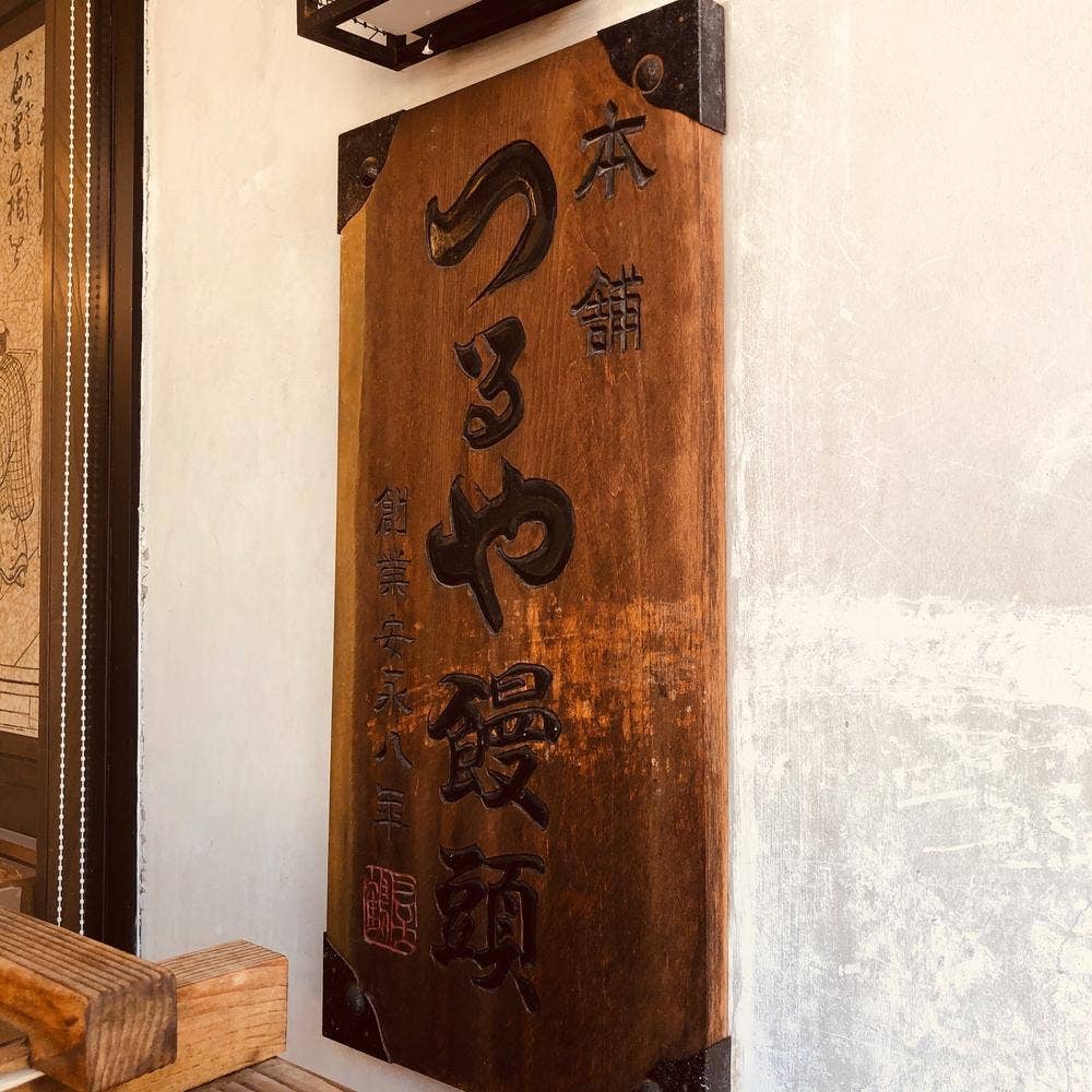 酒饅頭本舗つるや