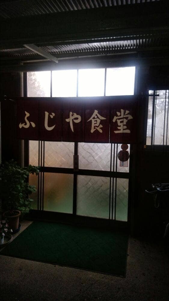 ふじや食堂