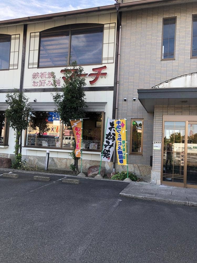 鉄板焼・お好み焼マーチ