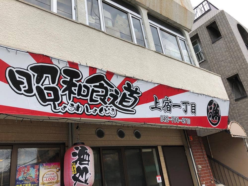 昭和食道 上宿一丁目