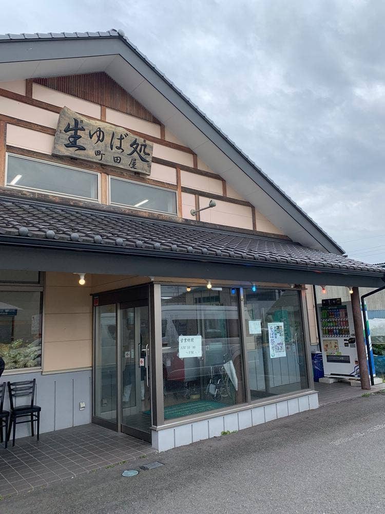 生ゆば処 町田屋 白沢店